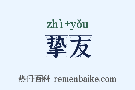 挚友是什么意思的图片